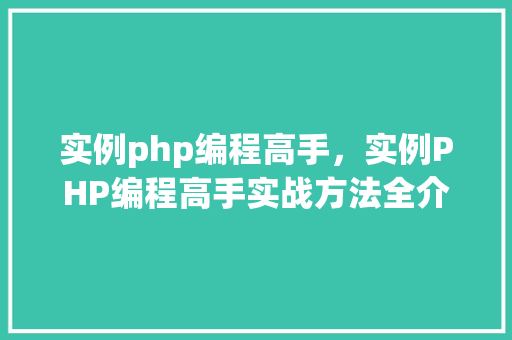 实例php编程高手，实例PHP编程高手实战方法全介绍