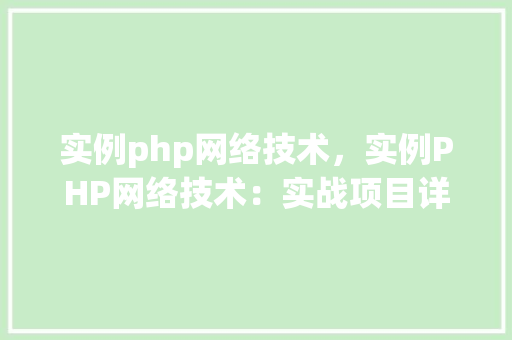 实例php网络技术，实例PHP网络技术：实战项目详解