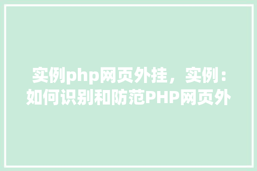 实例php网页外挂，实例：如何识别和防范PHP网页外挂