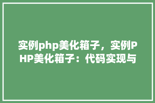 实例php美化箱子，实例PHP美化箱子：代码实现与效果展示