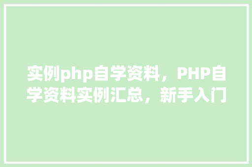 实例php自学资料，PHP自学资料实例汇总，新手入门必备