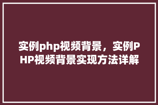 实例php视频背景,实例PHP视频背景实现方法详解