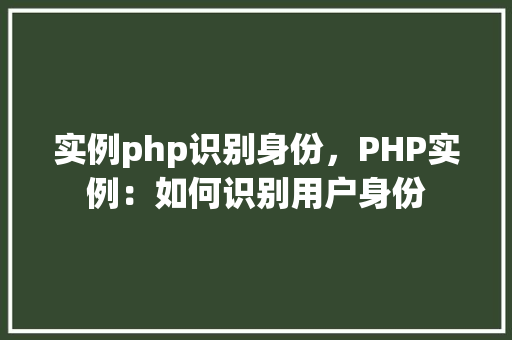 实例php识别身份，PHP实例：如何识别用户身份
