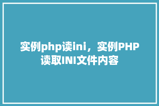 实例php读ini，实例PHP读取INI文件内容