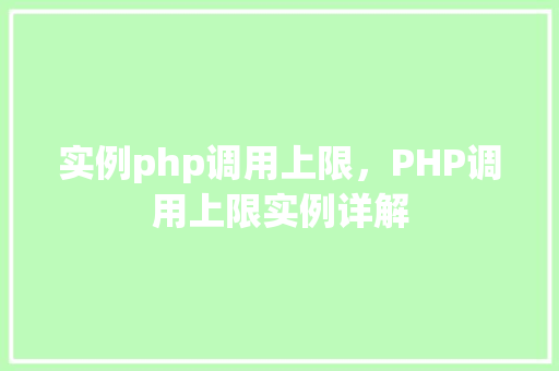 实例php调用上限，PHP调用上限实例详解