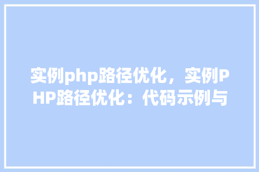 实例php路径优化，实例PHP路径优化：代码示例与表格分析