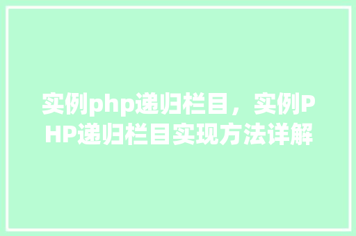 实例php递归栏目，实例PHP递归栏目实现方法详解