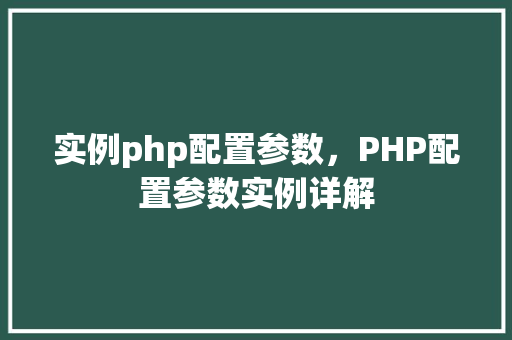 实例php配置参数，PHP配置参数实例详解