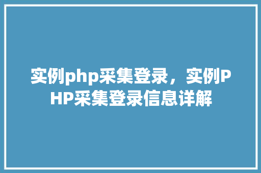 实例php采集登录，实例PHP采集登录信息详解