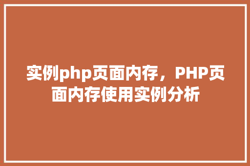 实例php页面内存，PHP页面内存使用实例分析