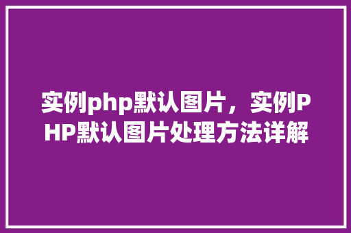 实例php默认图片，实例PHP默认图片处理方法详解