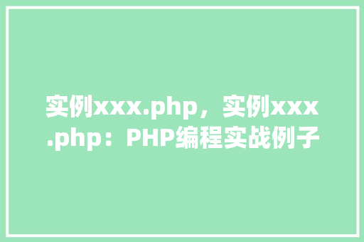 实例xxx.php，实例xxx.php：PHP编程实战例子详解