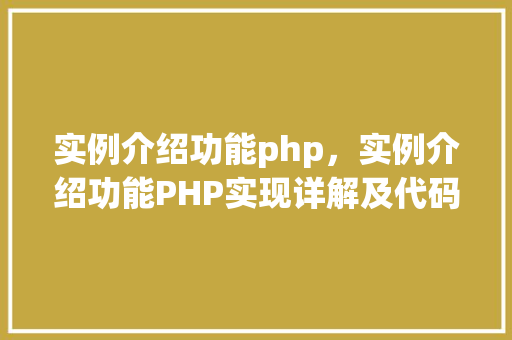 实例介绍功能php，实例介绍功能PHP实现详解及代码示例