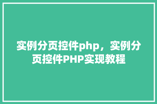 实例分页控件php，实例分页控件PHP实现教程