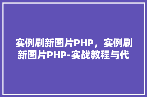 实例刷新图片PHP，实例刷新图片PHP-实战教程与代码示例