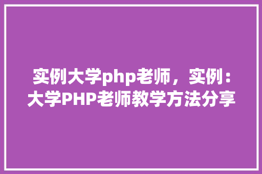 实例大学php老师，实例：大学PHP老师教学方法分享