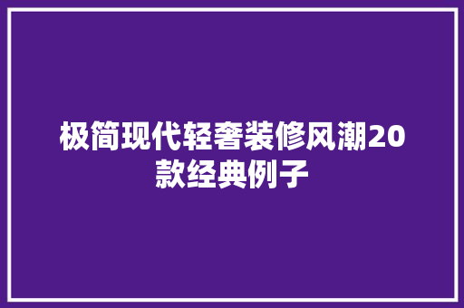 极简现代轻奢装修风潮20款经典例子 第1张 极简现代轻奢装修风潮20款经典例子 第1张