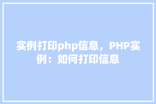 实例打印php信息，PHP实例：如何打印信息