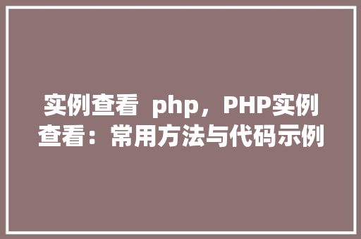 实例查看  php，PHP实例查看：常用方法与代码示例