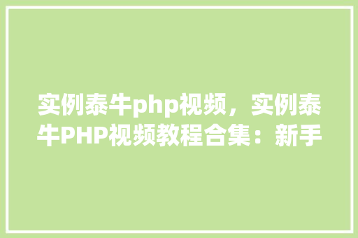 实例泰牛php视频，实例泰牛PHP视频教程合集：新手必看