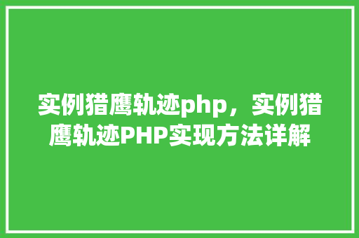 实例猎鹰轨迹php，实例猎鹰轨迹PHP实现方法详解