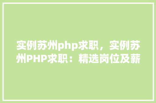 实例苏州php求职，实例苏州PHP求职：精选岗位及薪资一览表