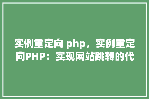 实例重定向 php，实例重定向PHP：实现网站跳转的代码示例