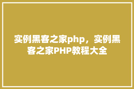 实例黑客之家php，实例黑客之家PHP教程大全