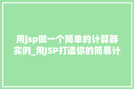 用jsp做一个简单的计算器实例_用JSP打造你的简易计算器入门级JSP实例