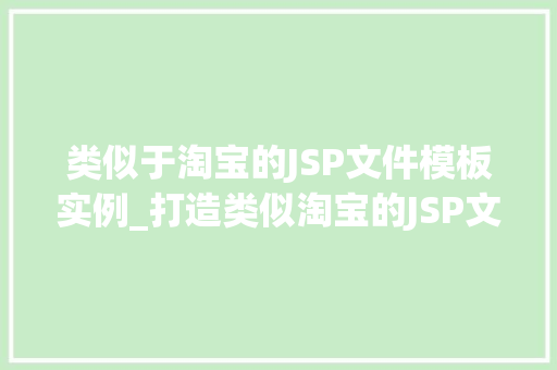 类似于淘宝的JSP文件模板实例_打造类似淘宝的JSP文件模板实例电商网站开发攻略  第1张