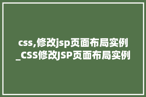 css,修改jsp页面布局实例_CSS修改JSP页面布局实例从入门到精通