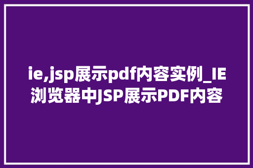 ie,jsp展示pdf内容实例_IE浏览器中JSP展示PDF内容实例详解