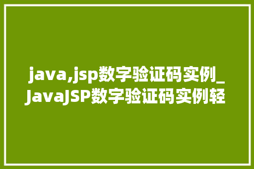 java,jsp数字验证码实例_JavaJSP数字验证码实例轻松实现用户身份验证