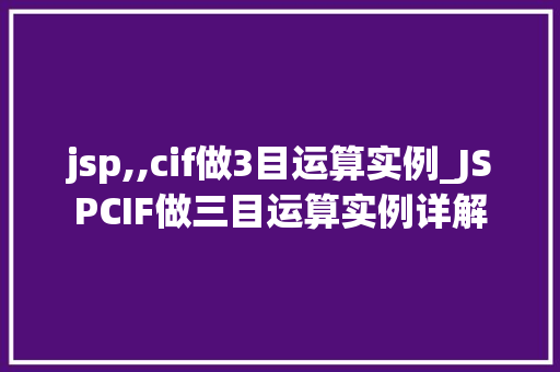jsp,,cif做3目运算实例_JSPCIF做三目运算实例详解