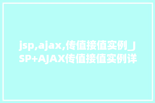 jsp,ajax,传值接值实例_JSP+AJAX传值接值实例详解实战方法与代码