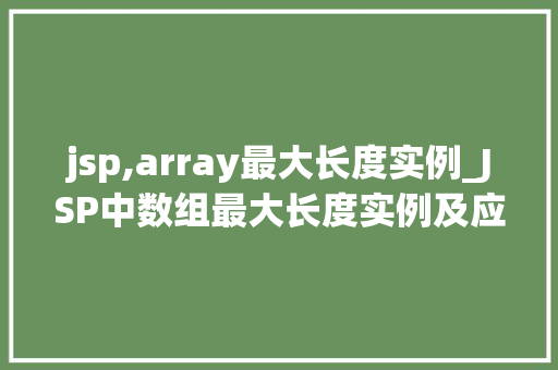 jsp,array最大长度实例_JSP中数组最大长度实例及应对步骤