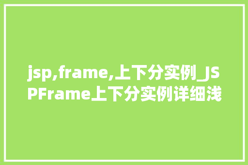 jsp,frame,上下分实例_JSPFrame上下分实例详细浅出其原理与实战