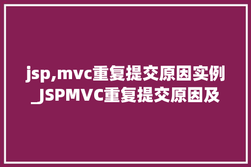jsp,mvc重复提交原因实例_JSPMVC重复提交原因及实例分析