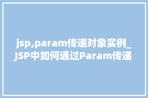 jsp,param传递对象实例_JSP中如何通过Param传递对象实例,高效编程的方法