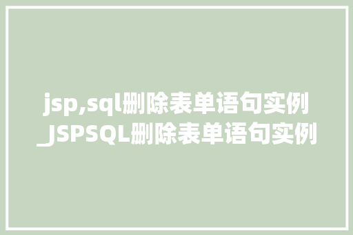 jsp,sql删除表单语句实例_JSPSQL删除表单语句实例轻松实现数据管理