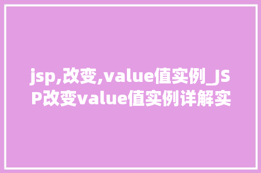 jsp,改变,value值实例_JSP改变value值实例详解实战方法与例子分析