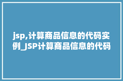 jsp,计算商品信息的代码实例_JSP计算商品信息的代码实例带你轻松入门商品信息计算