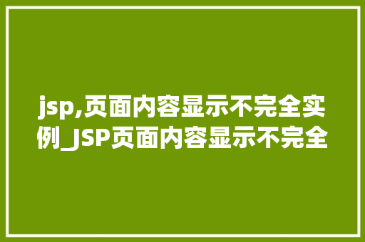 jsp,页面内容显示不完全实例_JSP页面内容显示不完全实例原因分析及解决方法