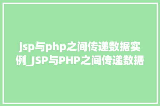 jsp与php之间传递数据实例_JSP与PHP之间传递数据的实例