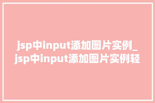jsp中input添加图片实例_jsp中input添加图片实例轻松实现图片上传功能
