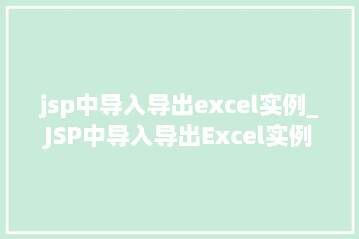 jsp中导入导出excel实例_JSP中导入导出Excel实例实战指南与方法分享