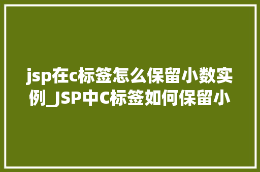 jsp在c标签怎么保留小数实例_JSP中C标签如何保留小数点实例详解