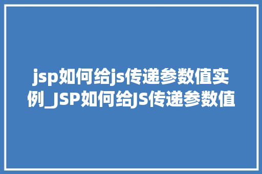 jsp如何给js传递参数值实例_JSP如何给JS传递参数值实例实战与方法分享