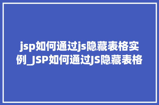 jsp如何通过js隐藏表格实例_JSP如何通过JS隐藏表格实例实战与方法分享