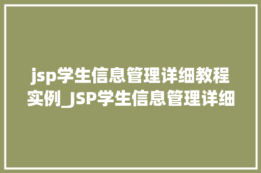 jsp学生信息管理详细教程实例_JSP学生信息管理详细教程实例轻松掌握信息管理系统搭建